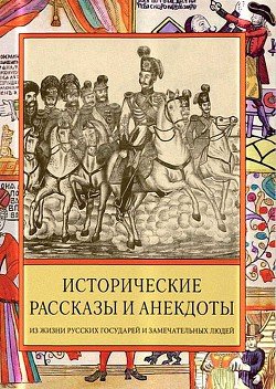 читать Исторические рассказы и анекдоты из жизни Русских Государей и замечательных людей XVIIIXIX столетий