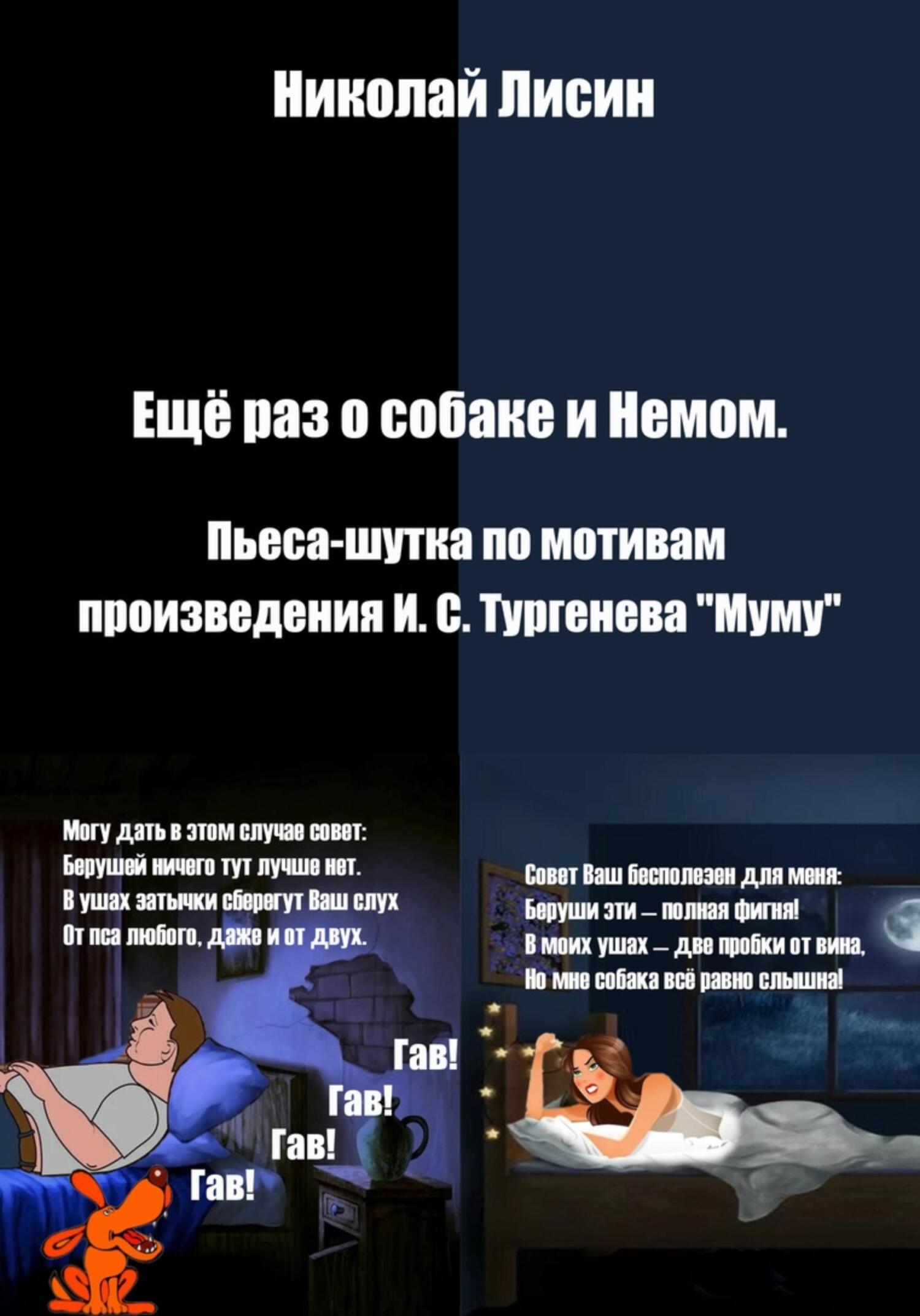 читать Ещё раз о собаке и Немом. Пьеса-шутка