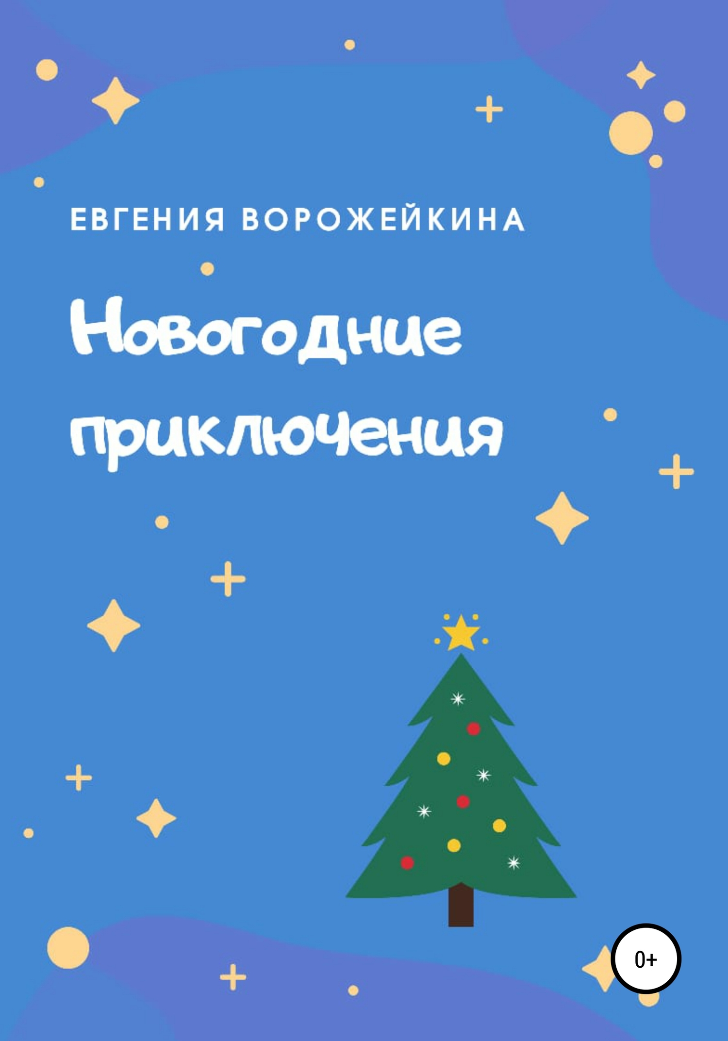 читать Новогодние приключения