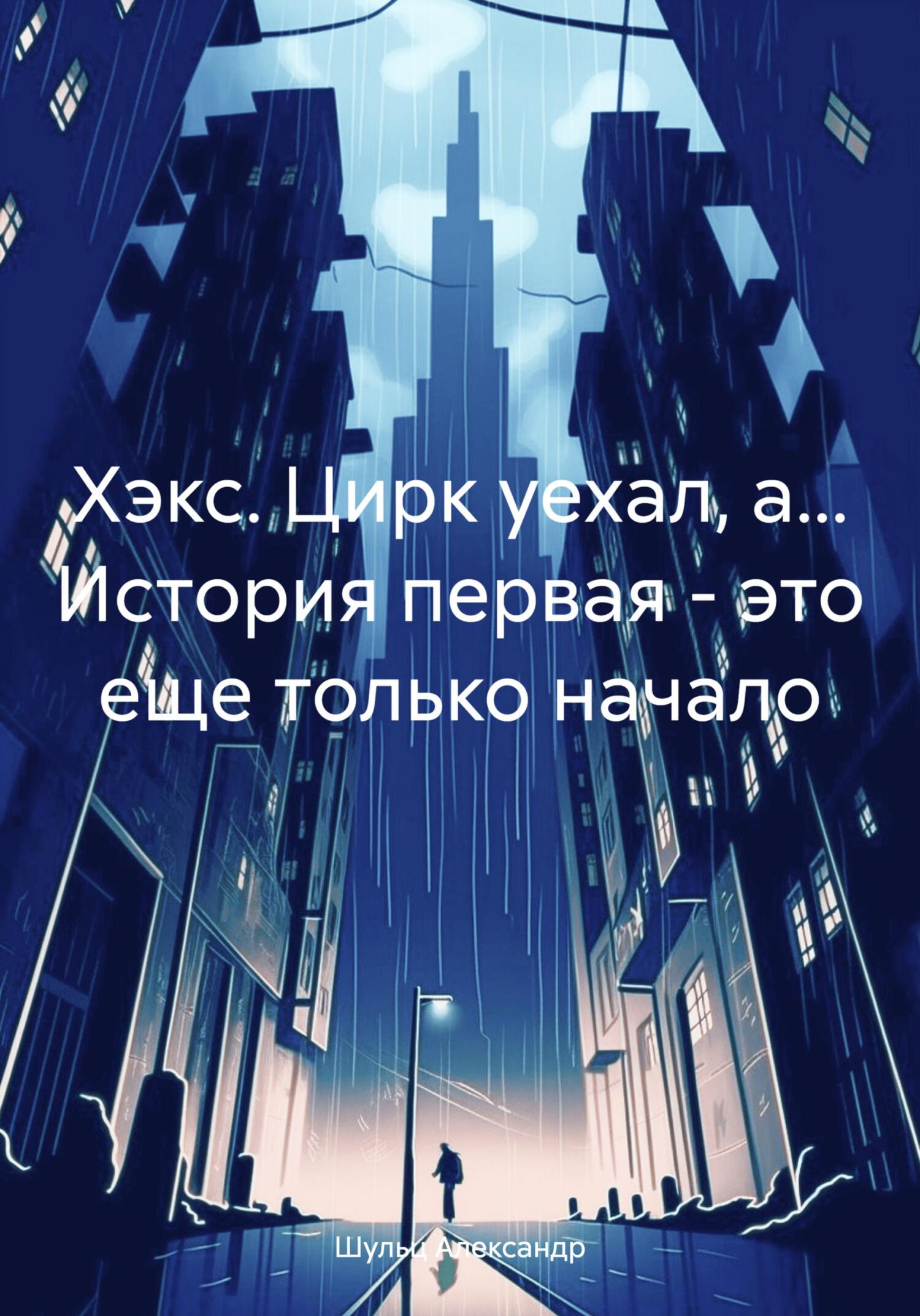 читать Хэкс. Цирк уехал, а… История первая – это еще только начало
