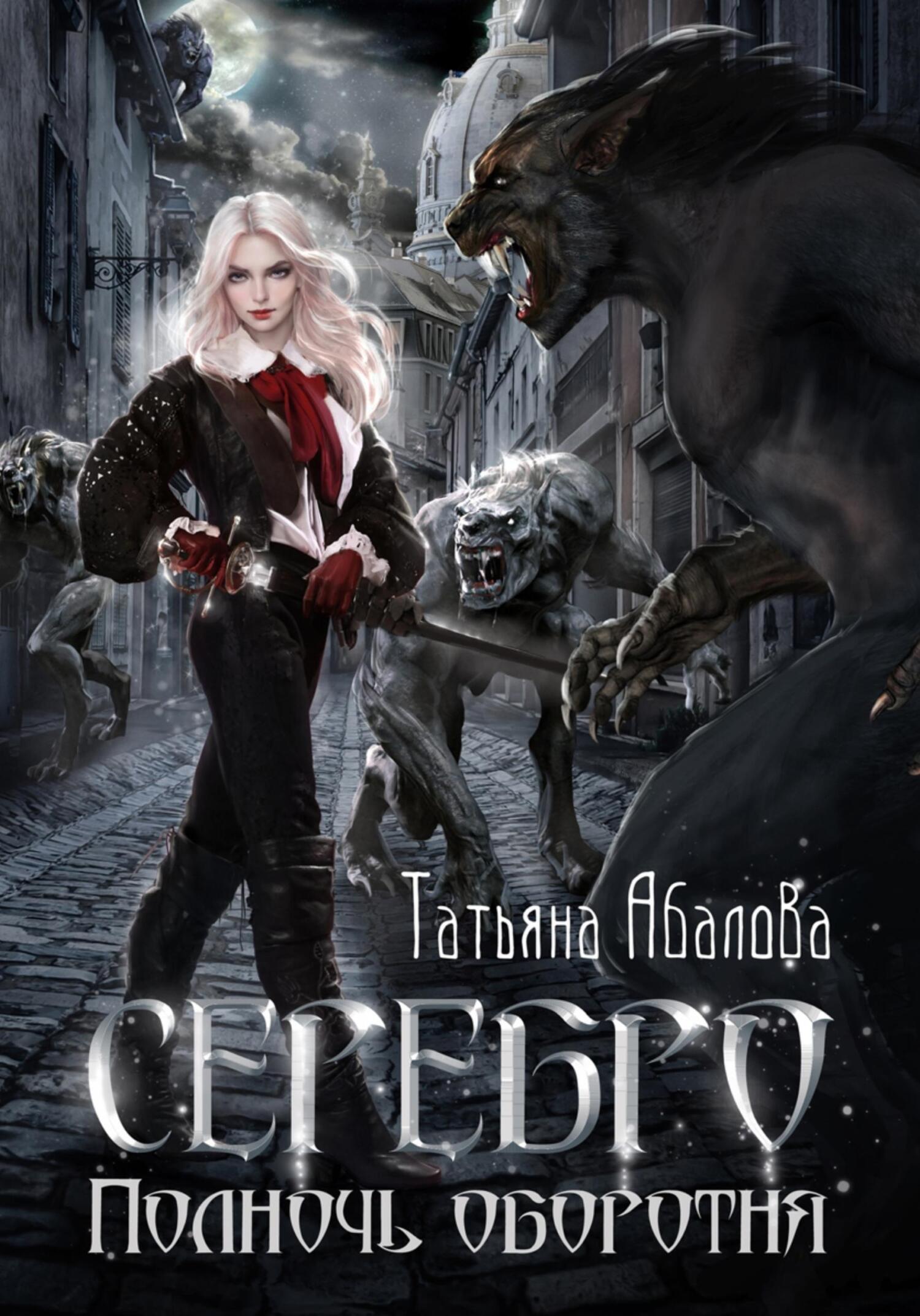 читать Серебро. Полночь оборотня
