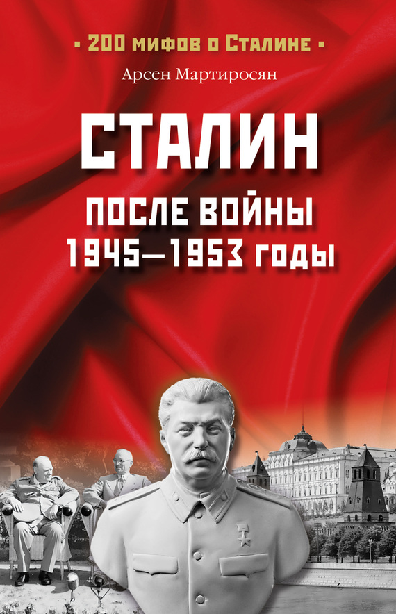 читать Сталин после войны. 1945 -1953 годы