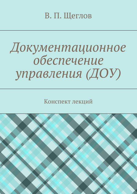 читать Документационное обеспечение управления (ДОУ). Конспект лекций