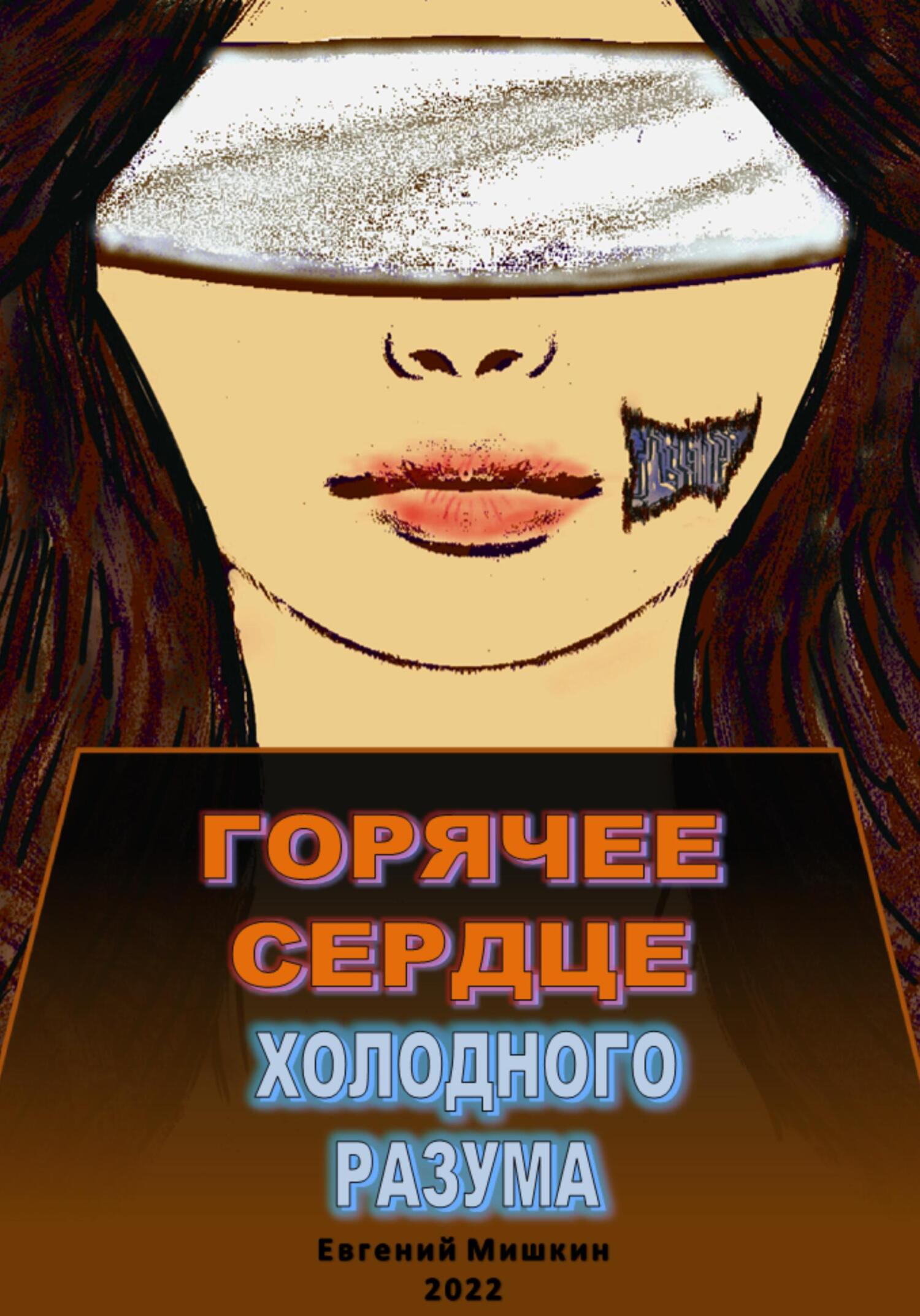 читать Горячее сердце холодного разума