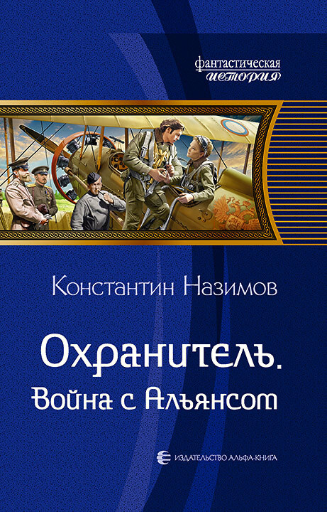 читать Охранитель. Война с Альянсом