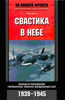 читать Свастика в небе. Борьба и поражение германских военно-воздушных сил. 19391945 гг.