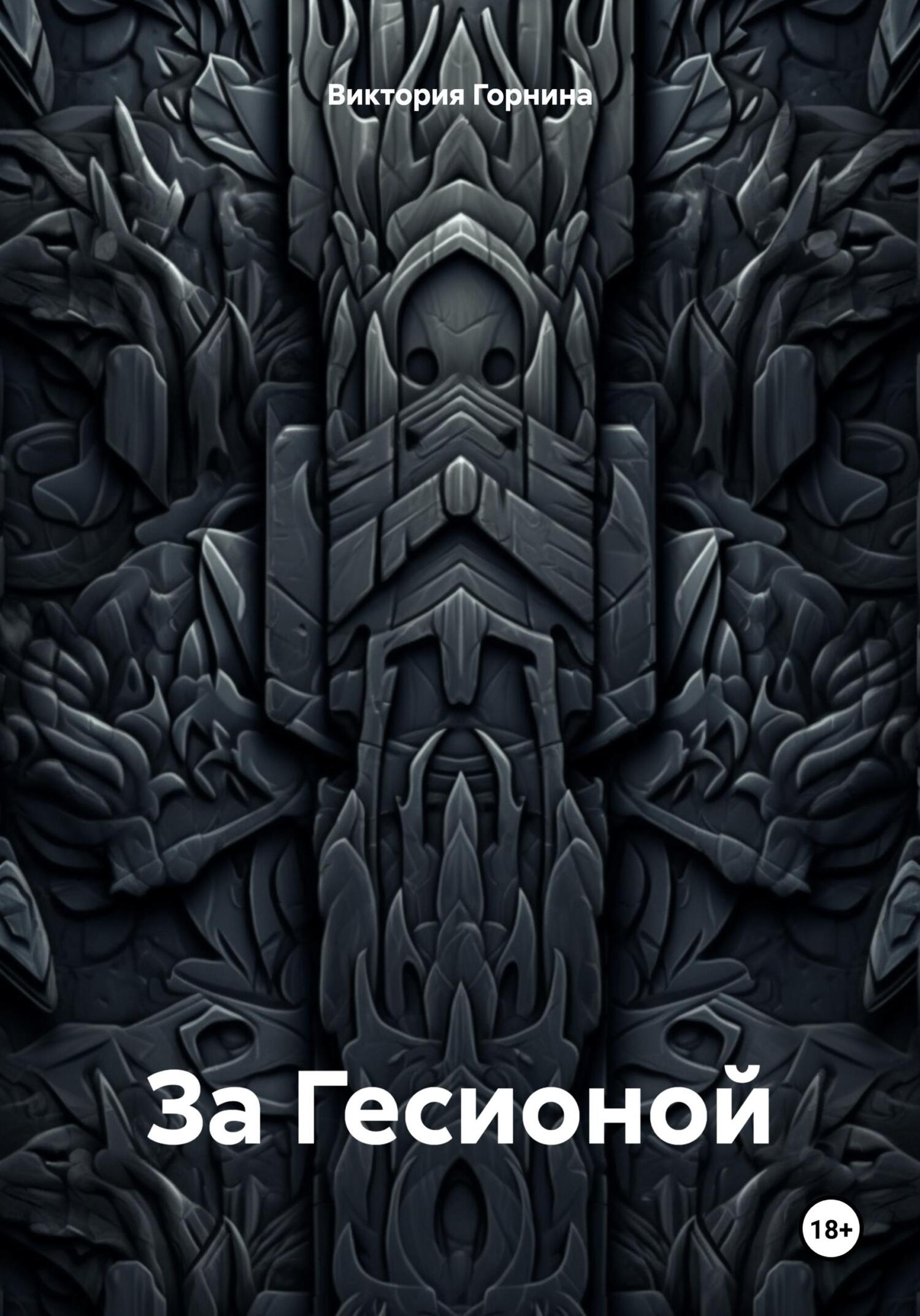 читать За Гесионой