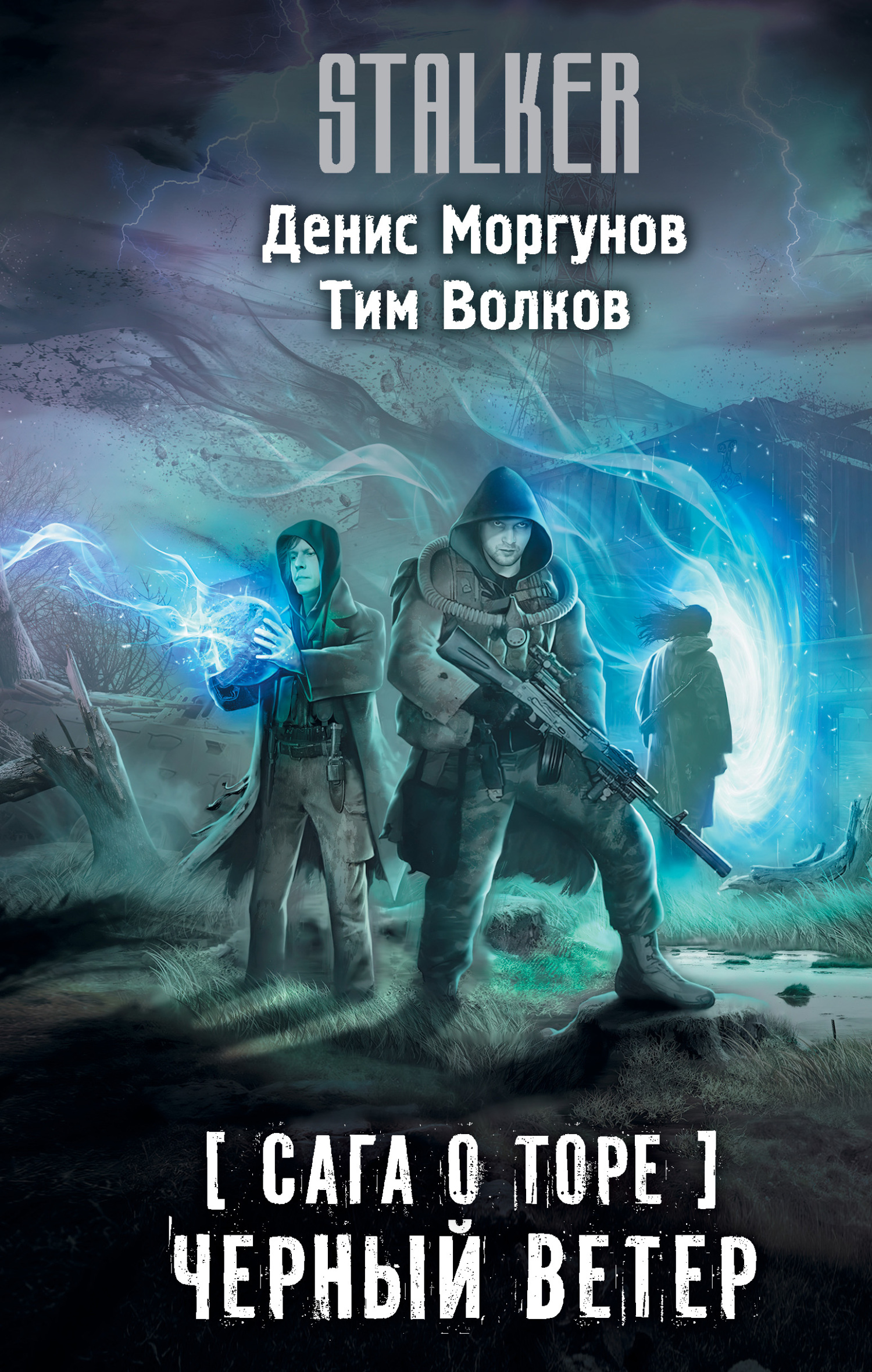 читать Сага о Торе. Черный ветер
