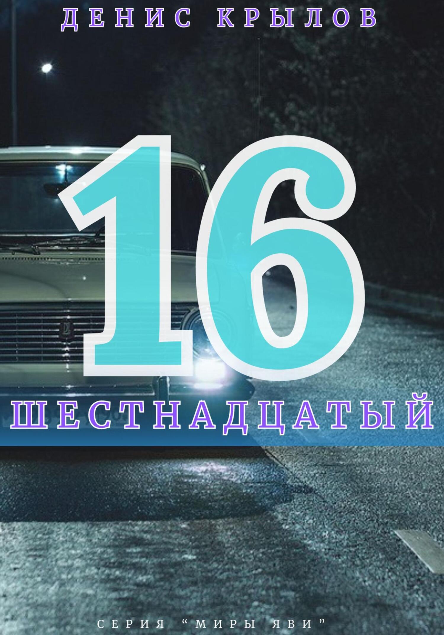читать Шестнадцатый