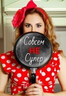 читать Совсем Не Супер
