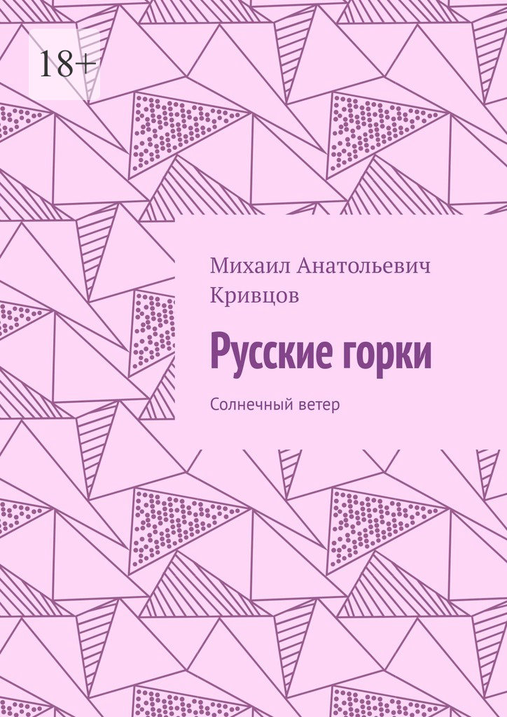 читать Русские горки. Солнечный ветер