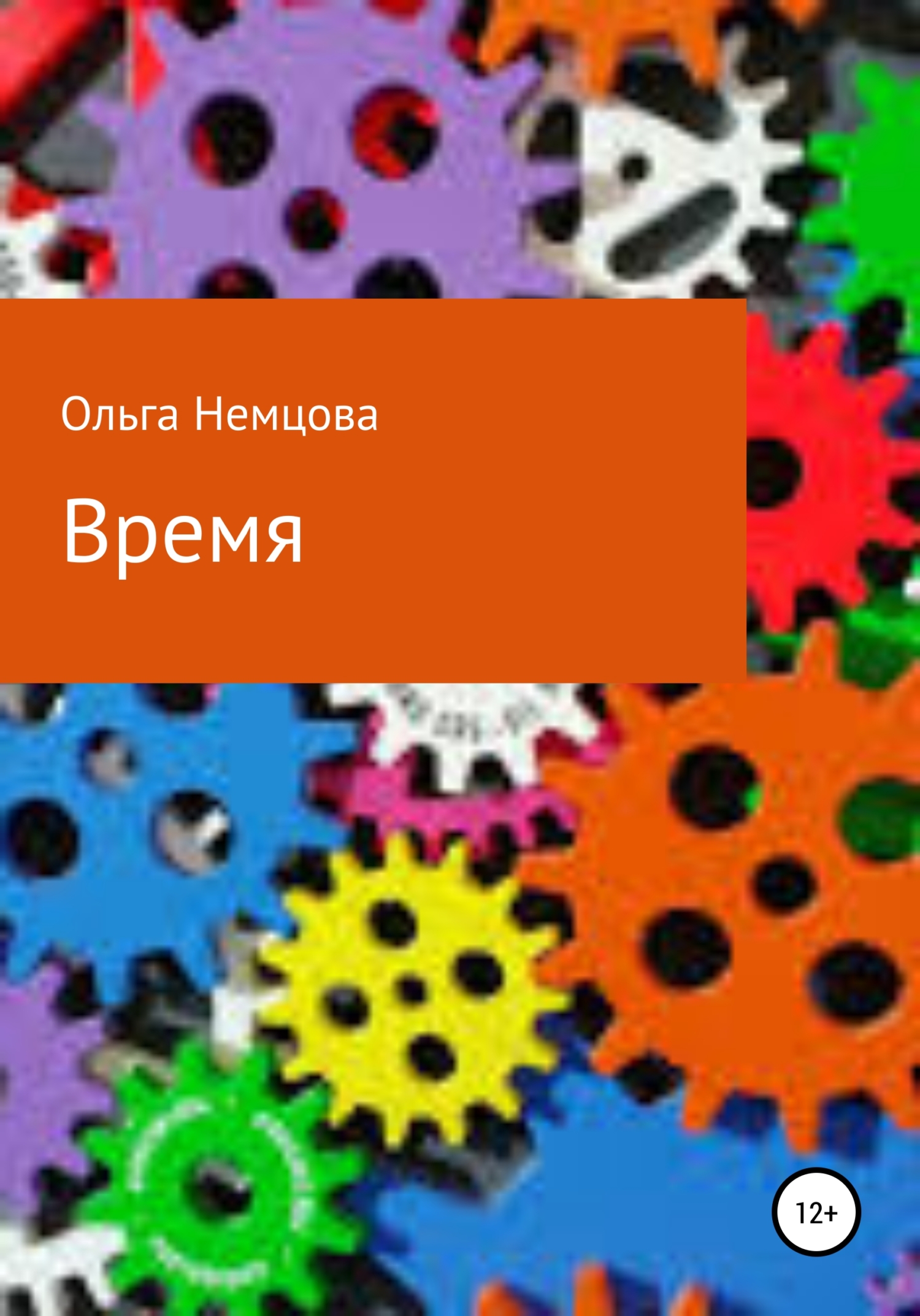 читать Время