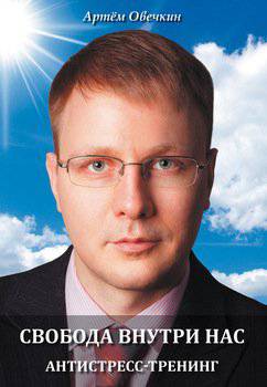 читать Свобода внутри нас. Антистресс-тренинг