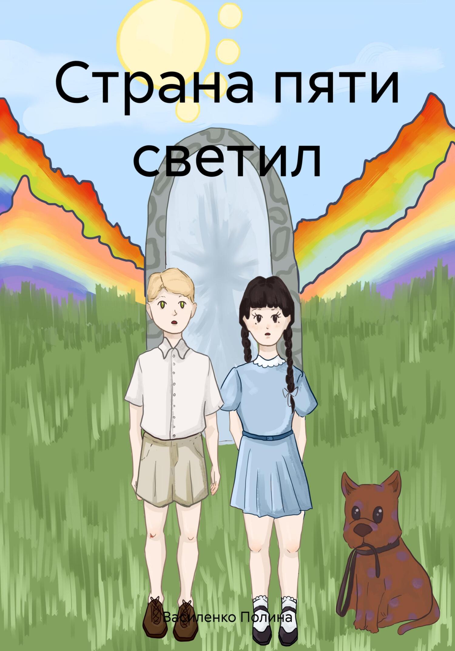читать Страна пяти светил