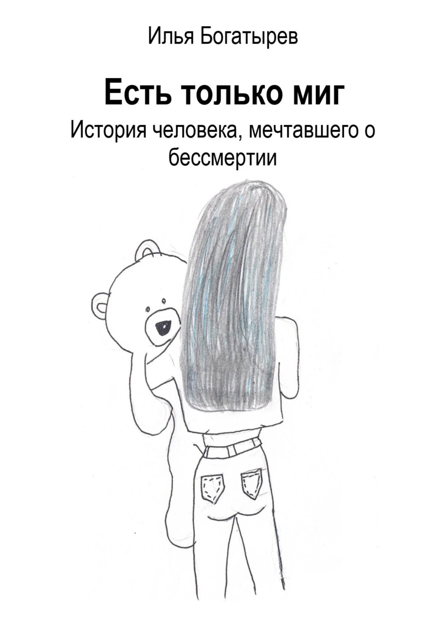 читать Есть только миг. История человека, мечтавшего о бессмертии