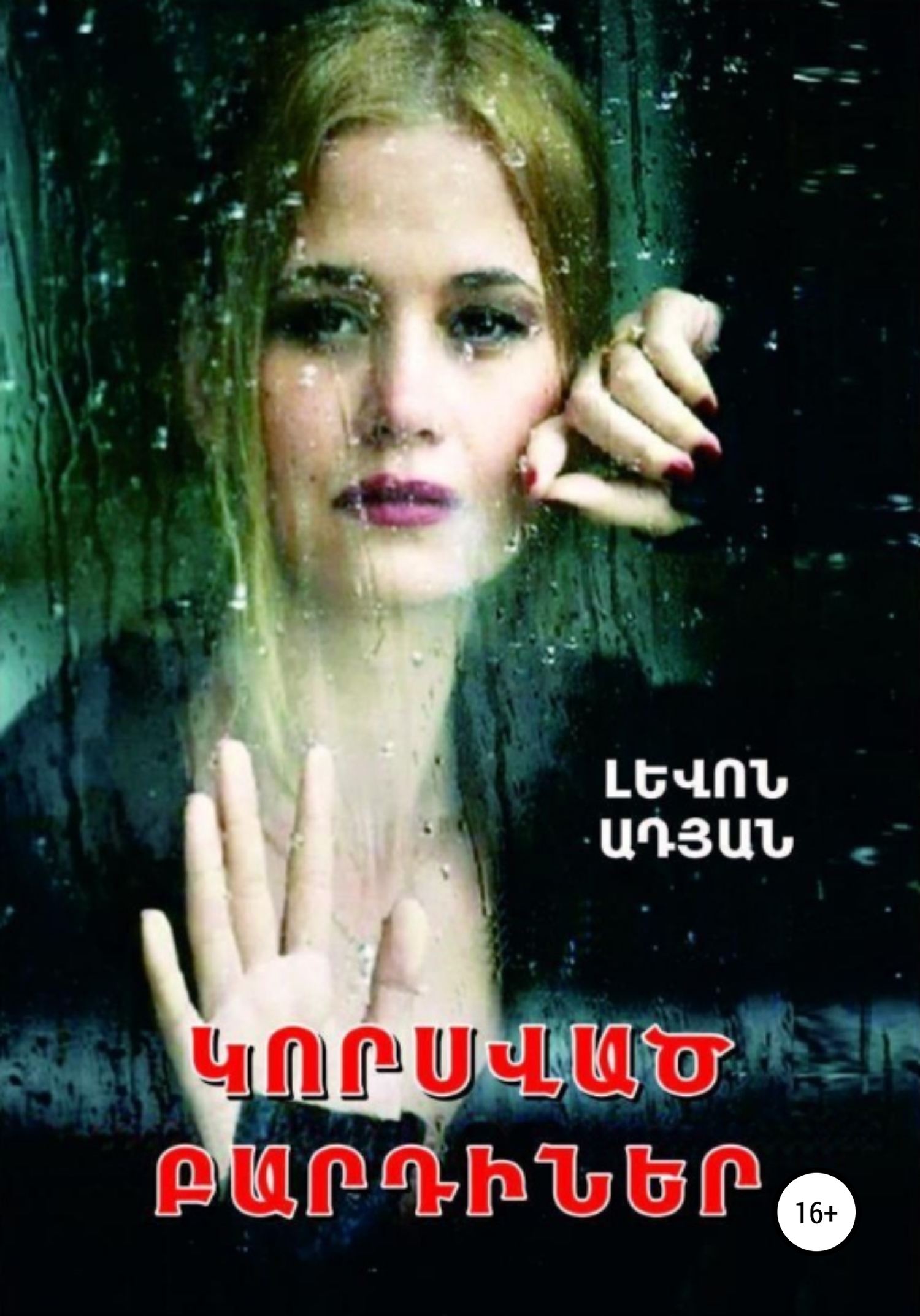 читать ԿՈՐՍՎԱԾ ԲԱՐԴԻՆԵՐ