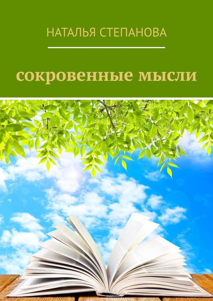 читать Сокровенные мысли