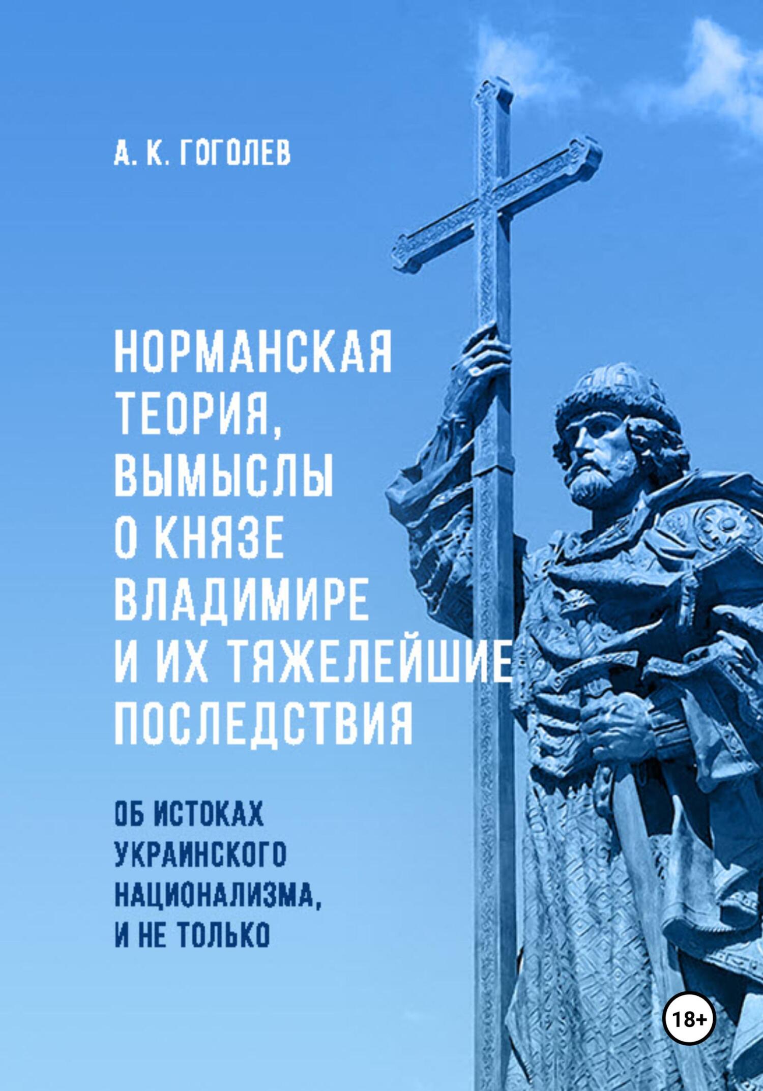 читать Норманская теория, вымыслы о князе Владимире и их тяжелейшие последствия. Об истоках украинского национализма, и не только. Второе издание