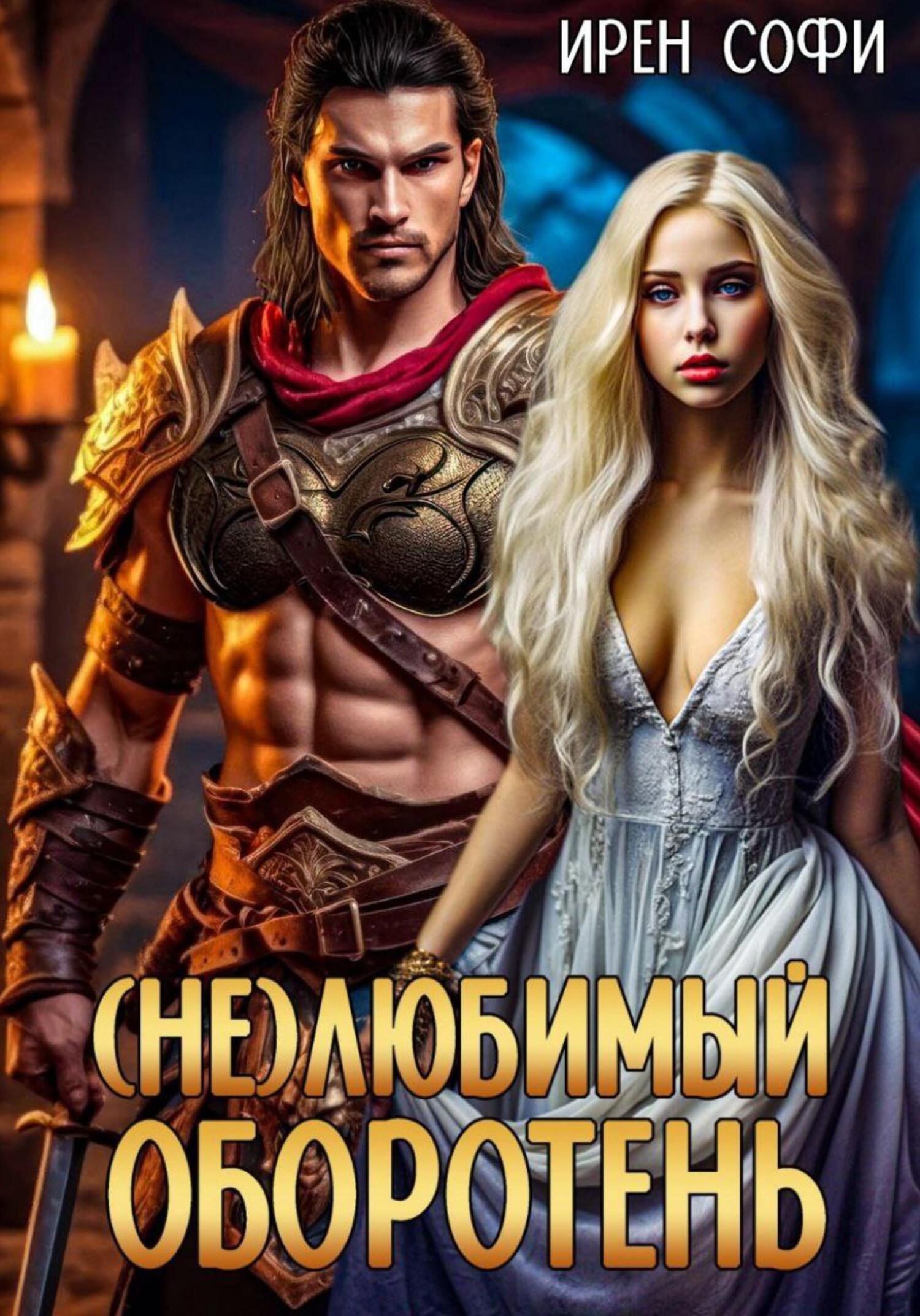 читать (Не) Любимый оборотень