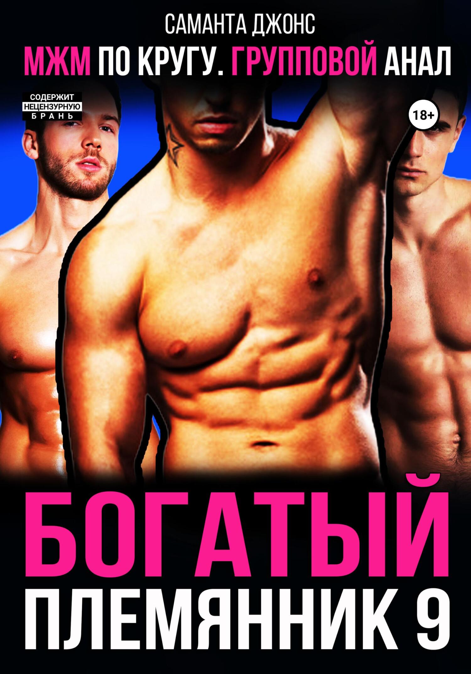 читать МЖМ по кругу. Групповой анал. Богатый племянник 9