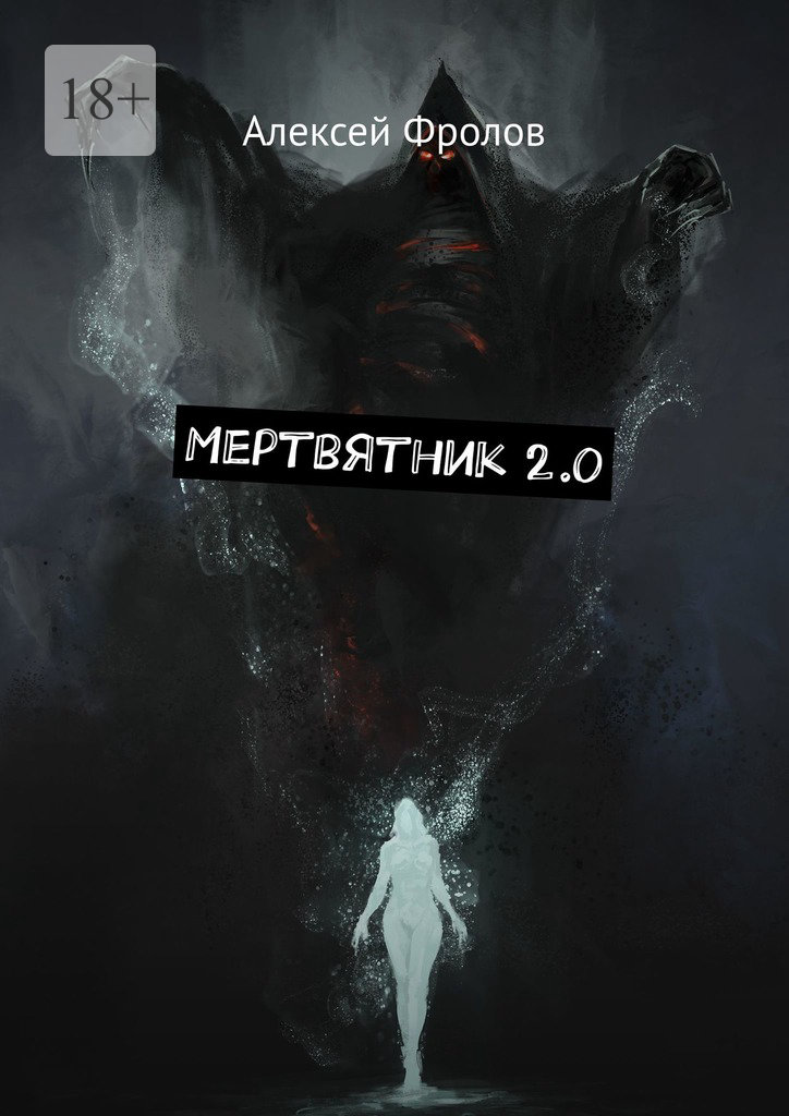 читать Мертвятник 2.0