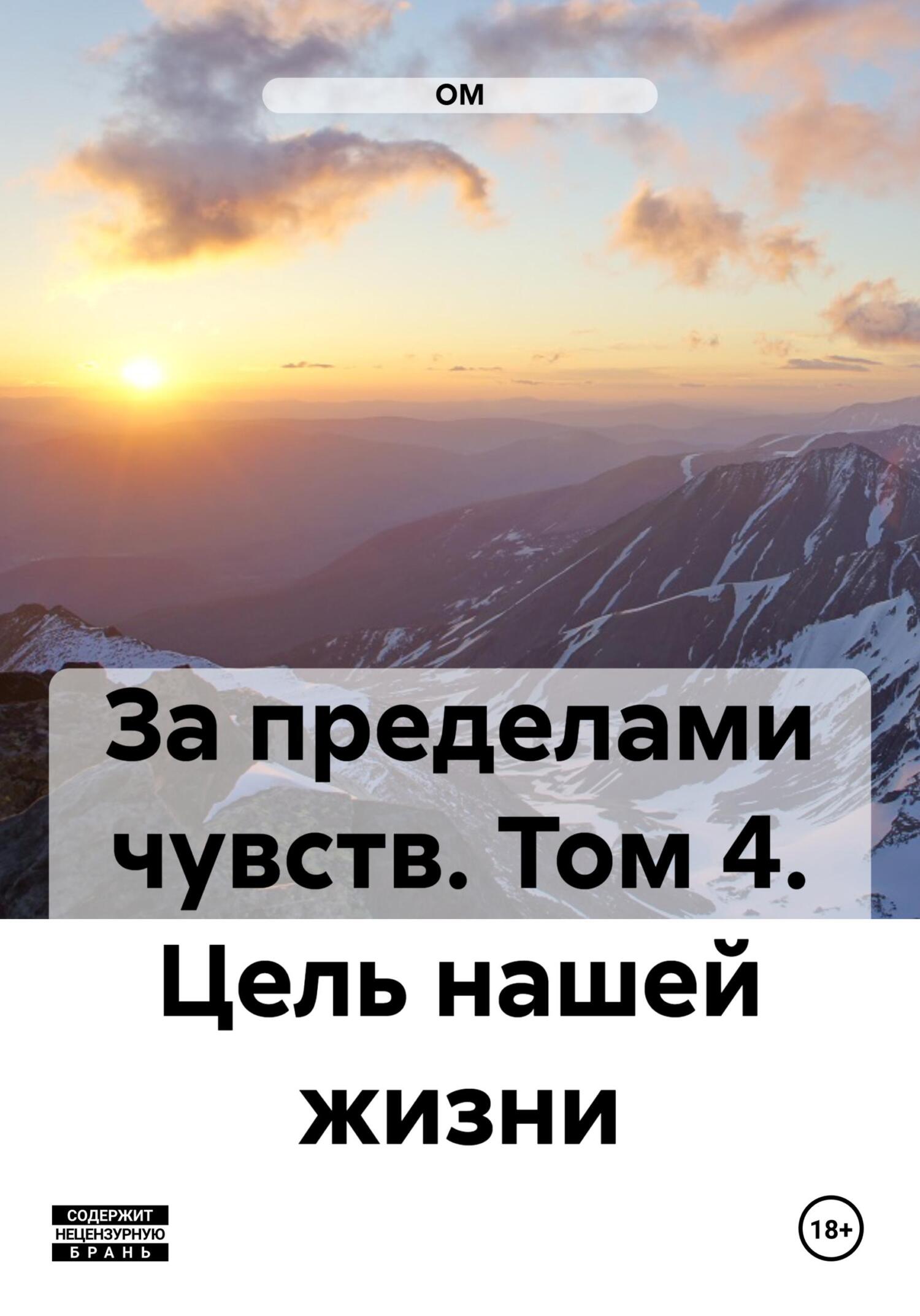 читать За пределами чувств. Том 4. Цель нашей жизни