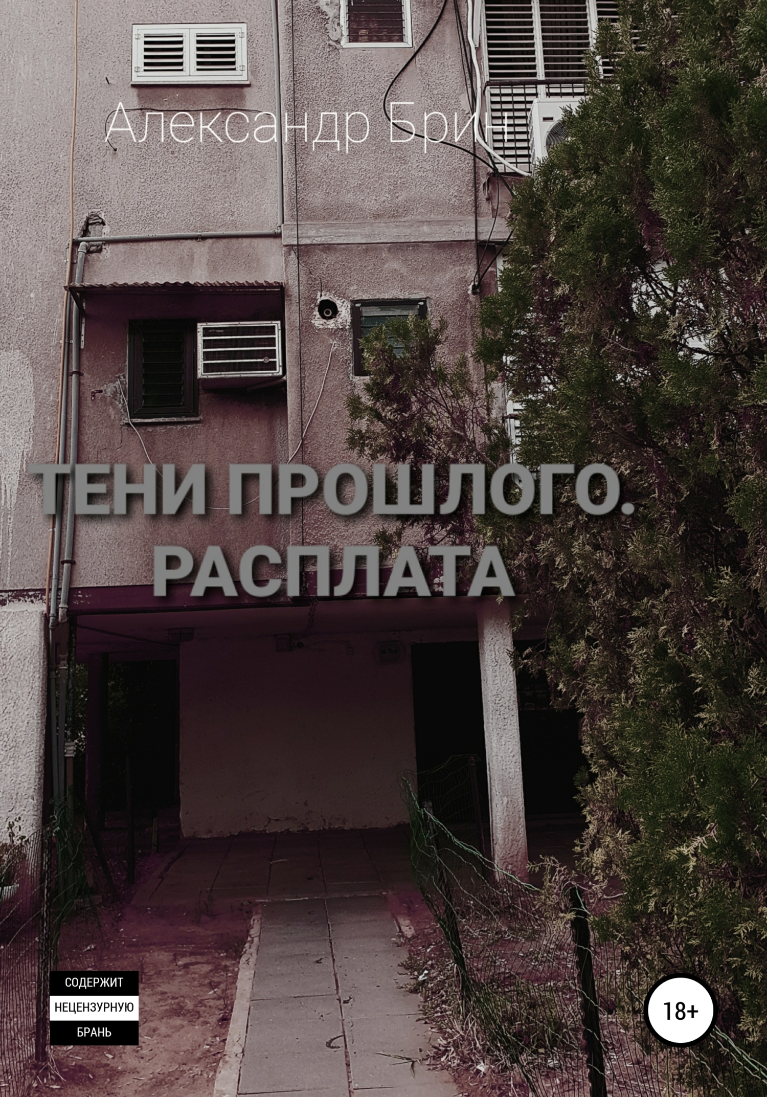 читать Тени прошлого. Расплата