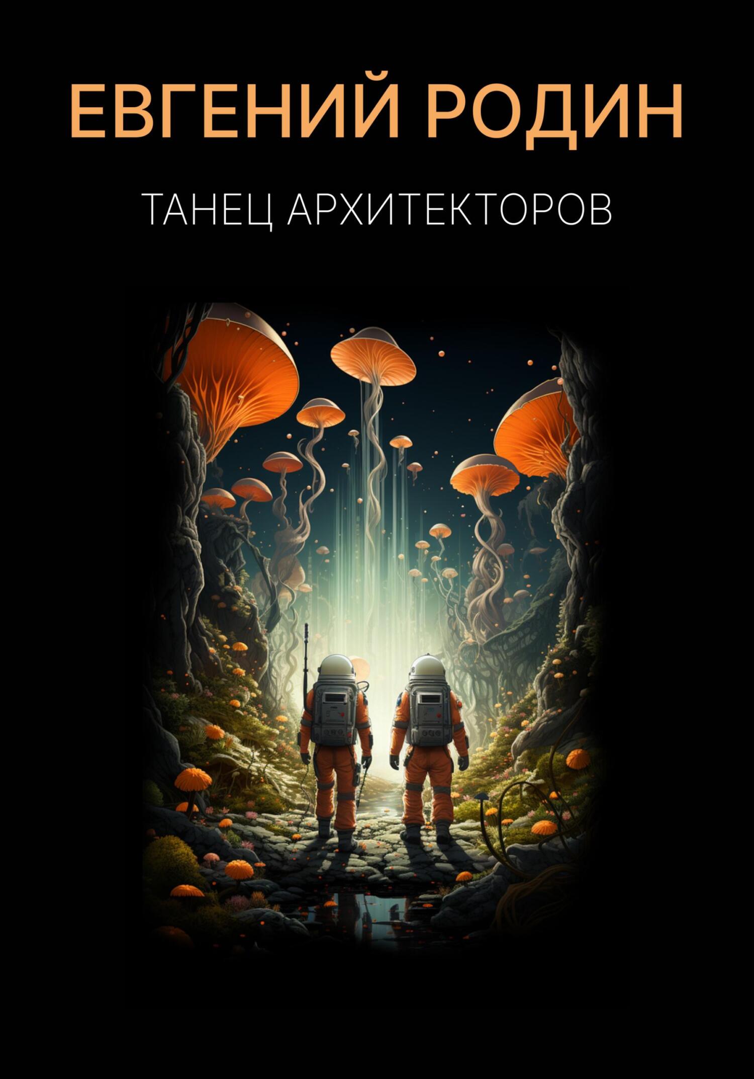 читать Танец Архитекторов