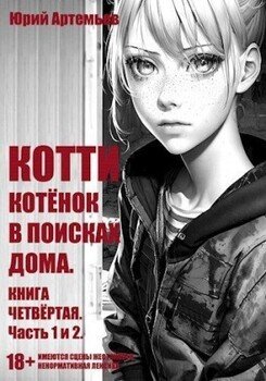 читать Котёнок в поисках дома. Часть 1 и 2