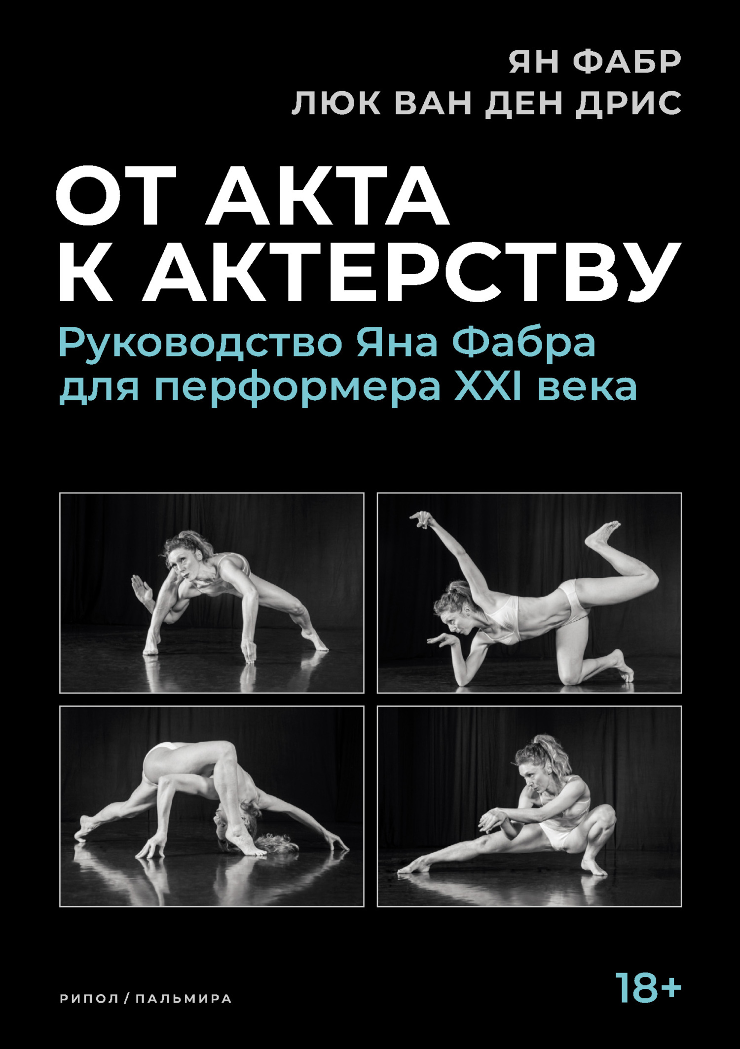 читать От акта к актерству. Руководство Яна Фабра для перформера XXI века