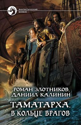 читать В кольце врагов