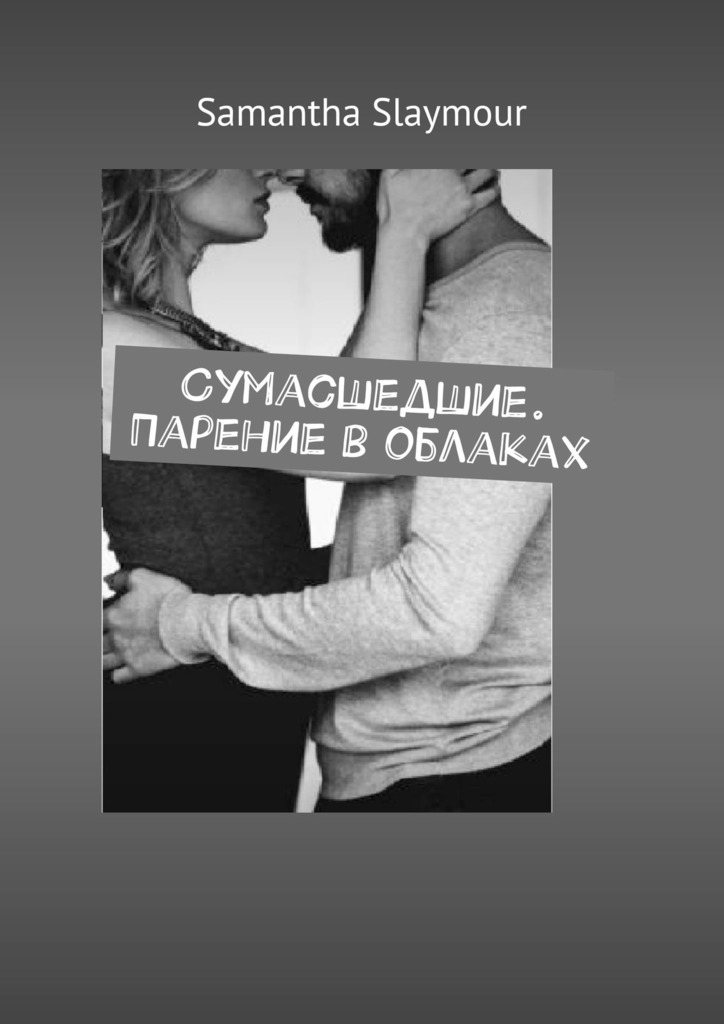 читать Сумасшедшие. Парение в облаках