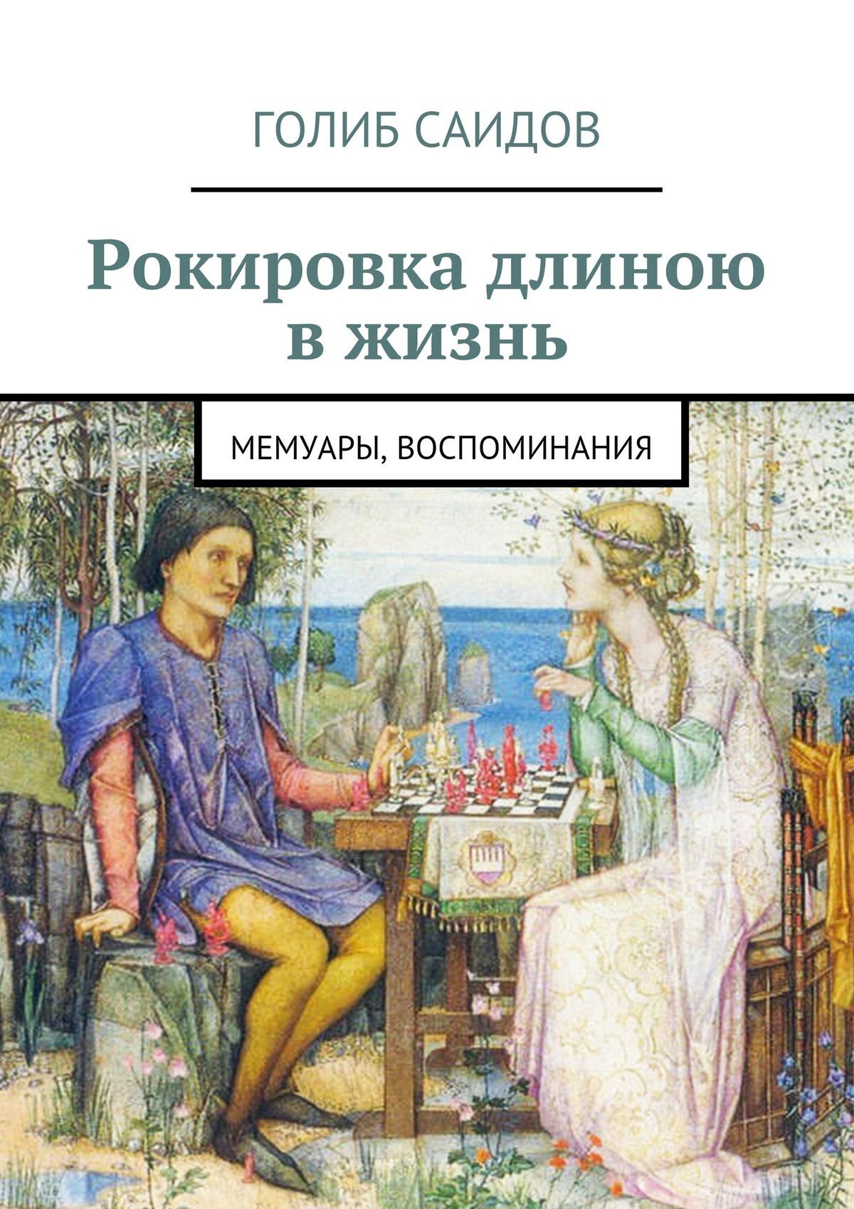 читать Рокировка длиною в жизнь. Мемуары, воспоминания