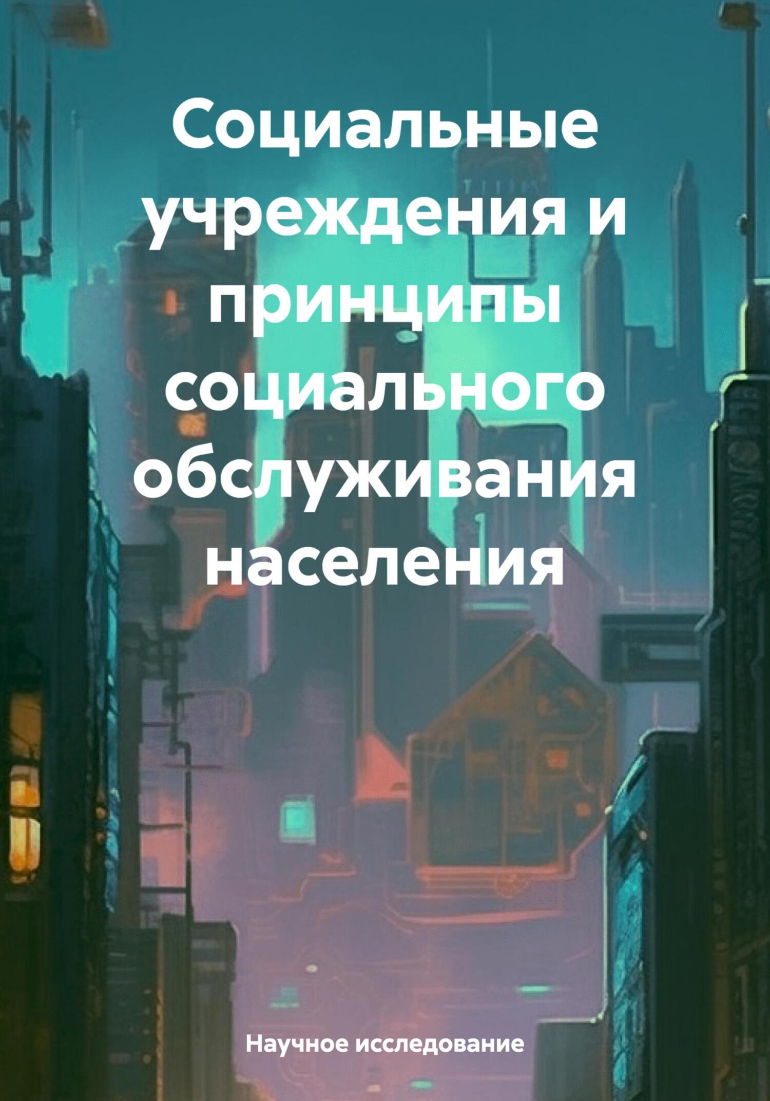 читать Социальные учреждения и принципы социального обслуживания населения