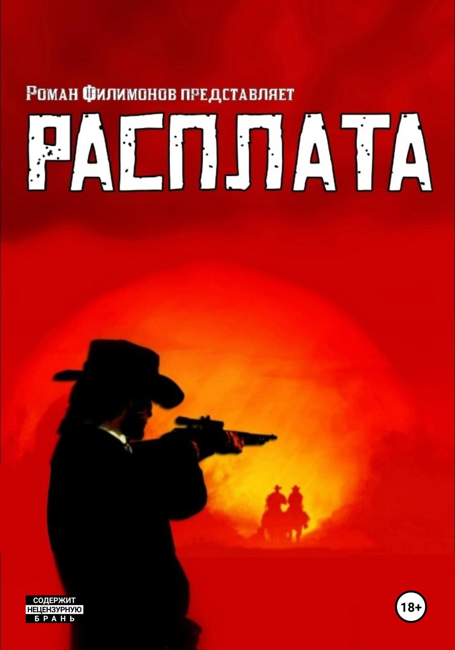 читать Расплата