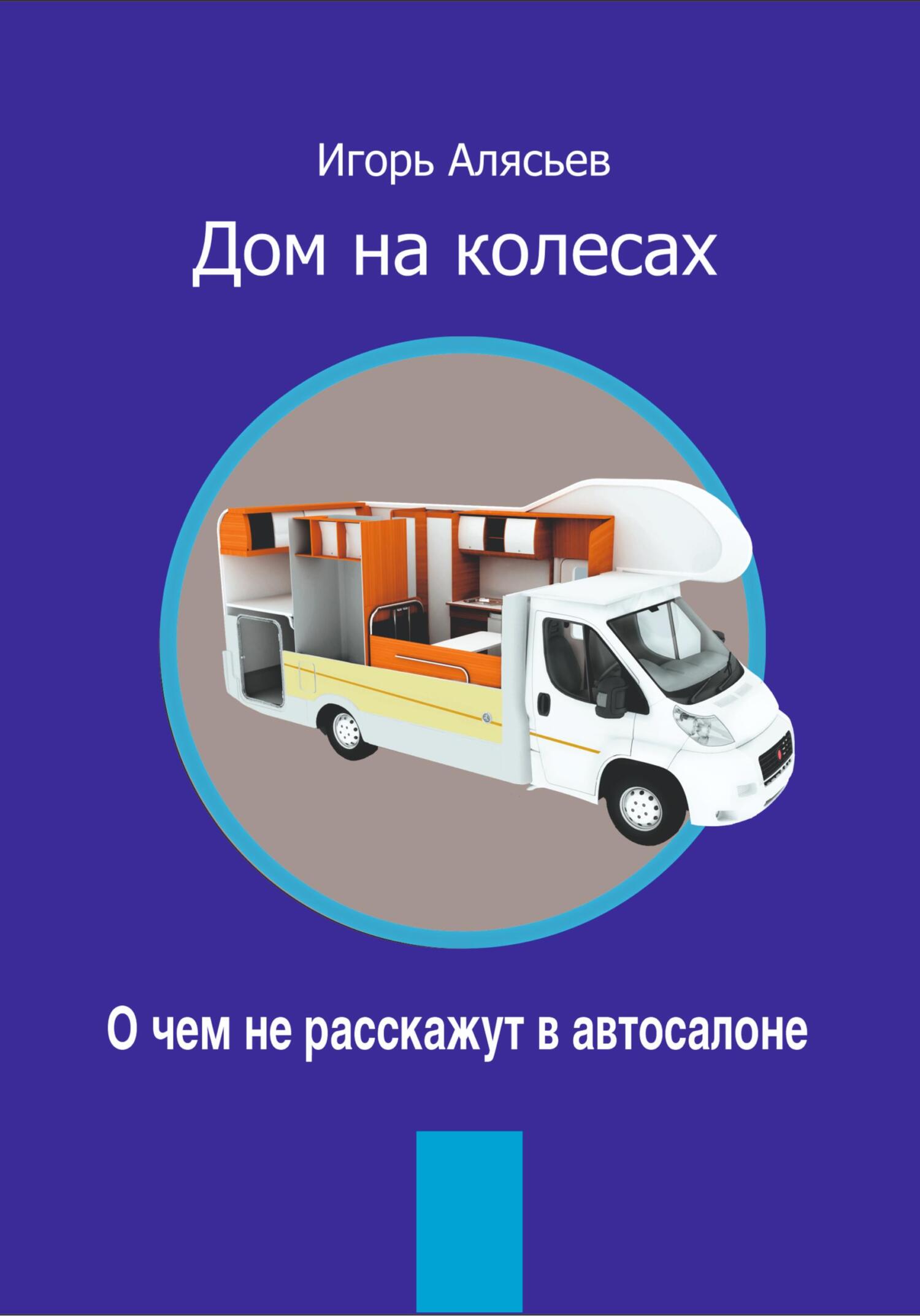 читать Автодом. О чем не расскажут в автосалоне