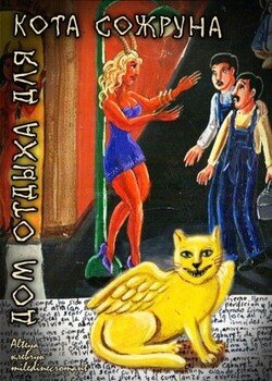 читать Дом Отдыха для Кота Сожруна