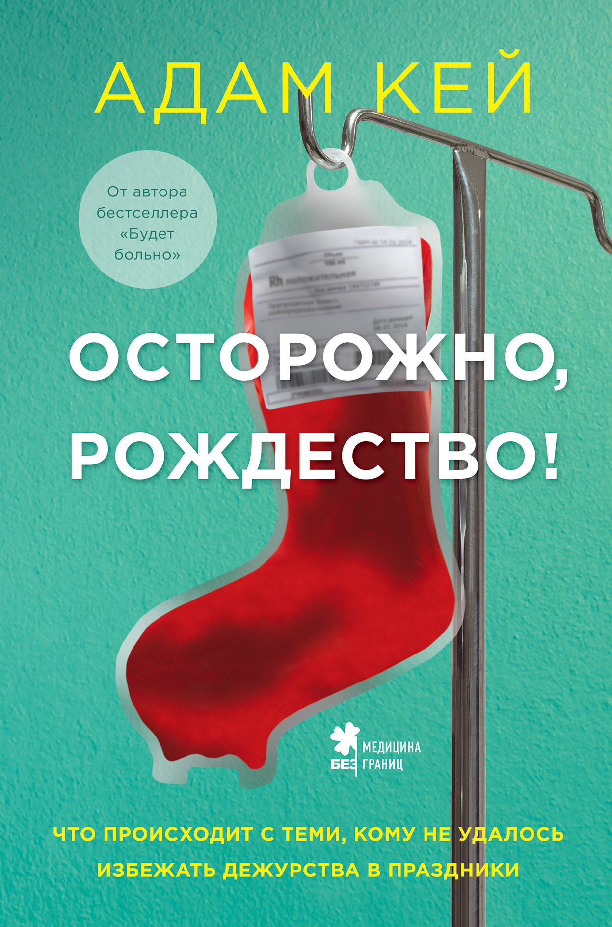читать Осторожно, Рождество! Что происходит с теми, кому не удалось избежать дежурства в праздники