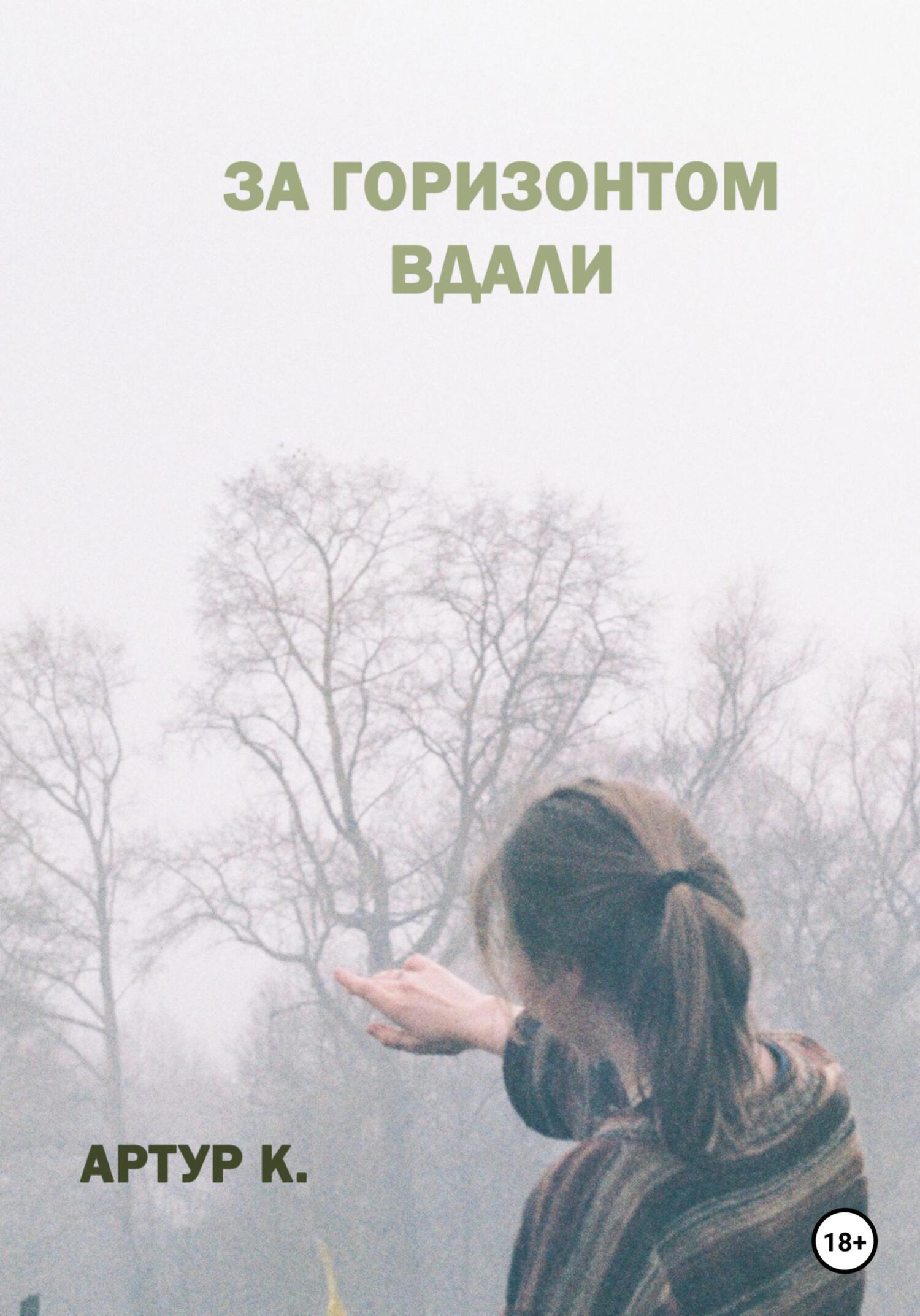 читать За горизонтом вдали