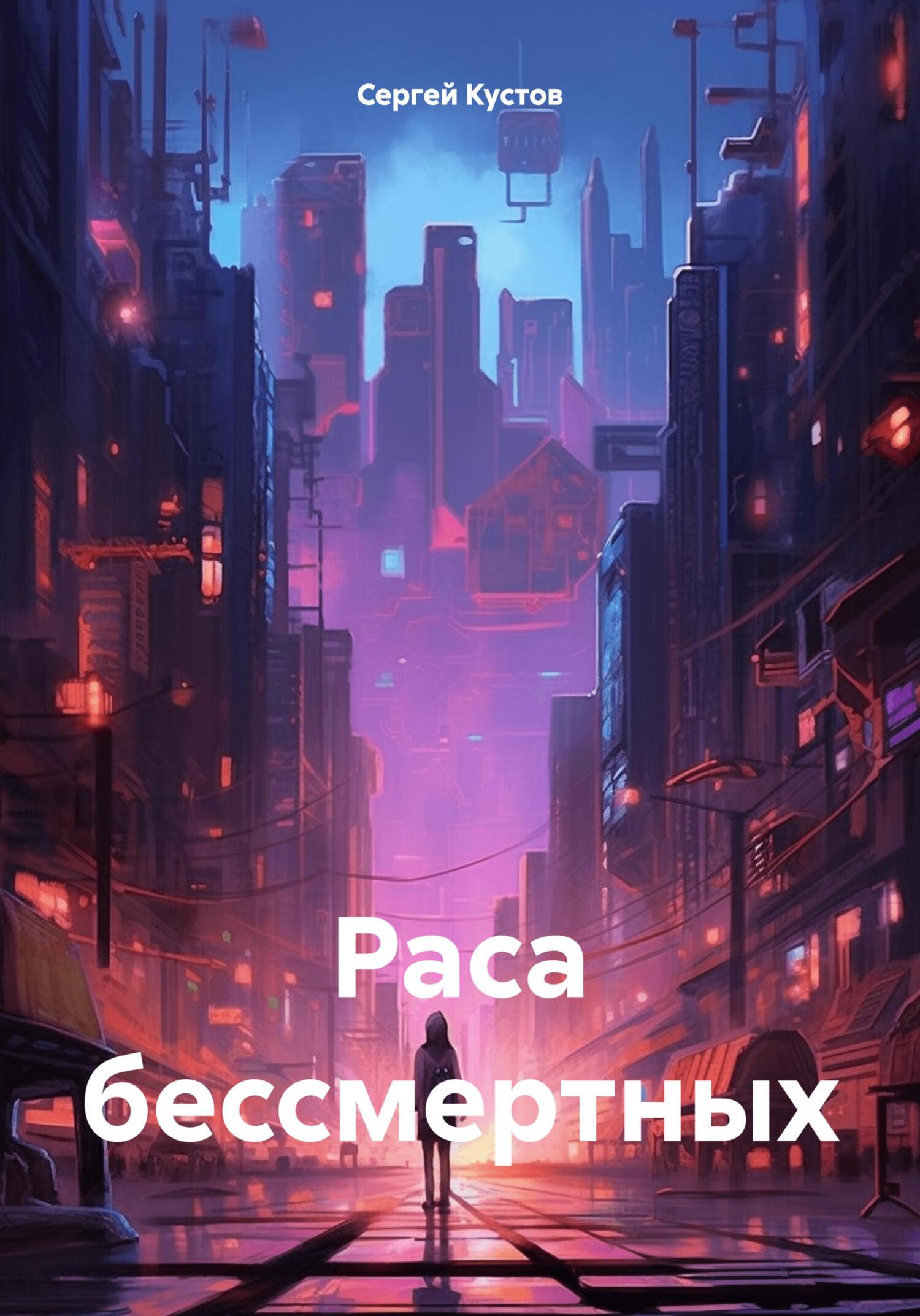 читать Раса бессмертных