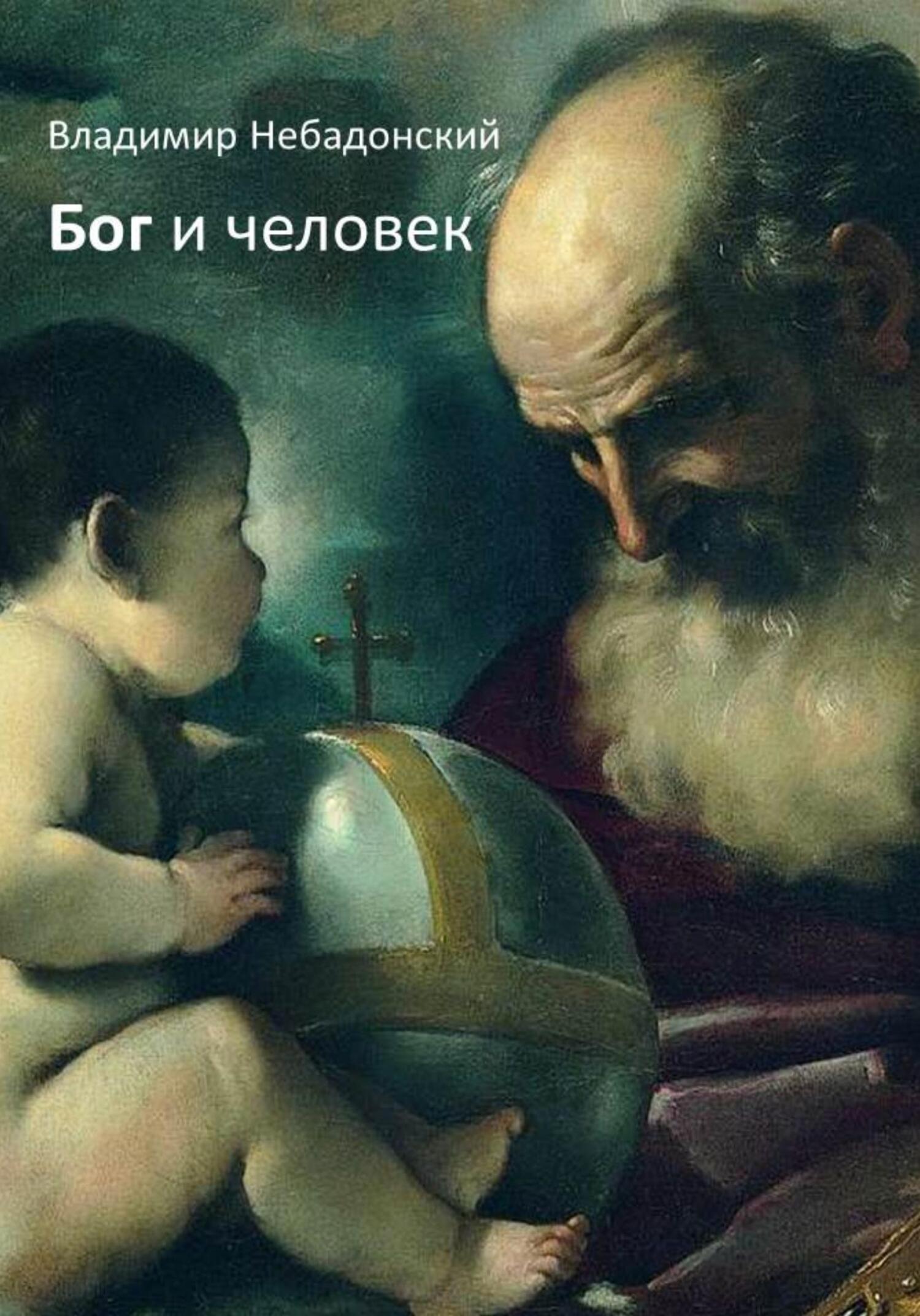читать Бог и человек