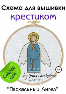 читать «Пасхальный Ангел». Схема вышивки крестом