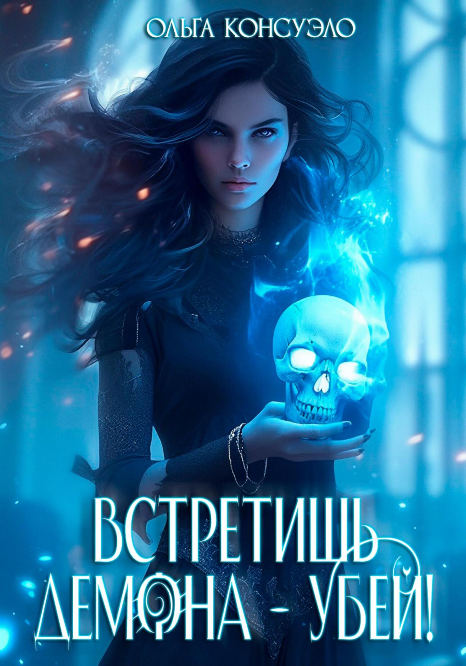 читать Встретишь демона – убей!