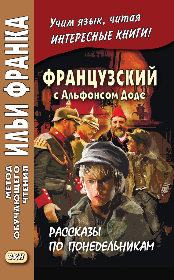 читать Французский с Альфонсом Доде. Рассказы по понедельникам / Alphonse Daudet. Les Contes du lundi