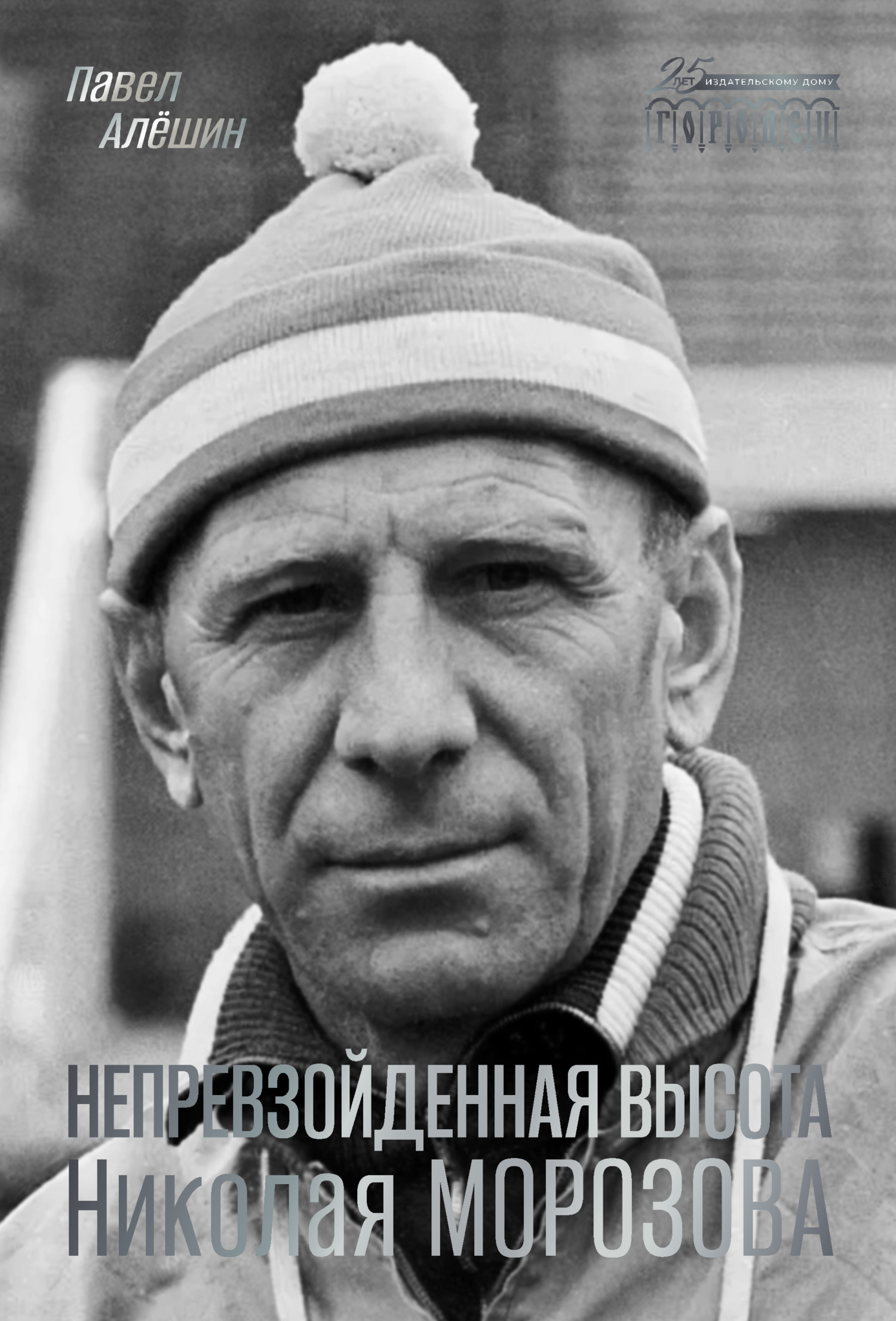 читать Непревзойденная высота Николая Морозова