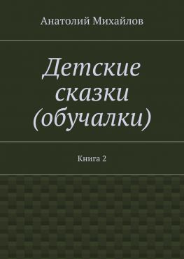читать Детские сказки (обучалки). Книга 2