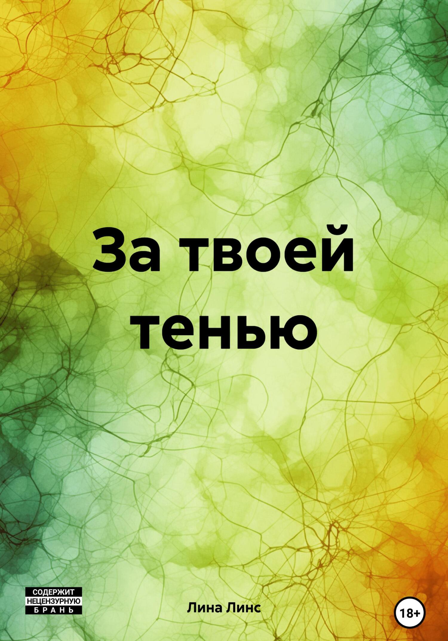 читать За твоей тенью