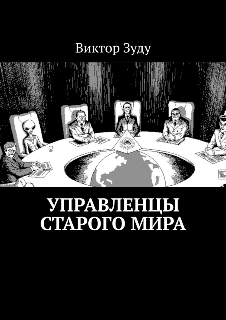 читать Управленцы старого мира