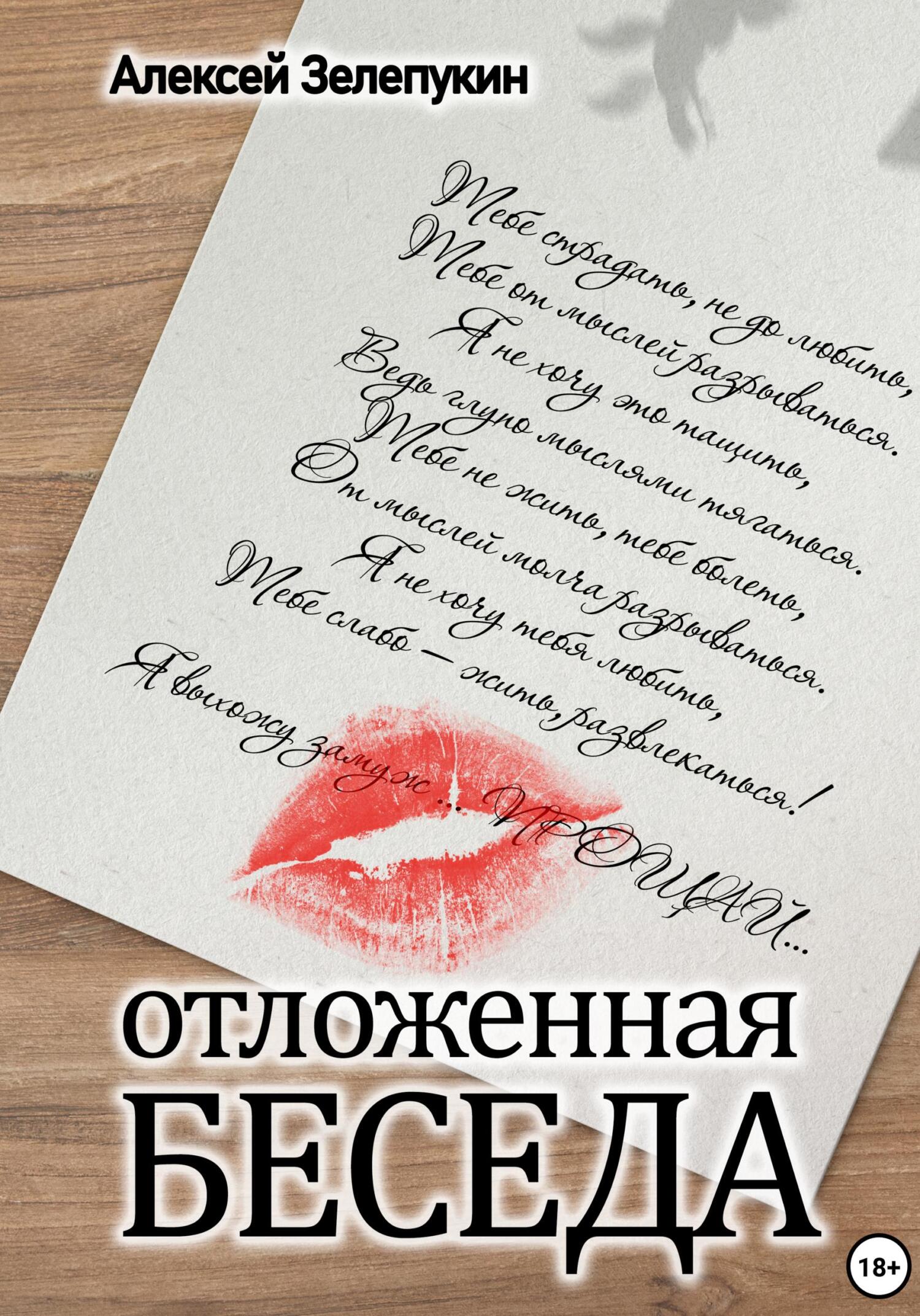 читать Отложенная беседа