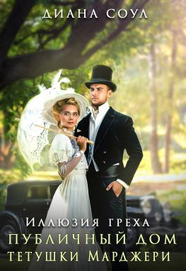 читать Иллюзия греха. Публичный дом тетушки Марджери